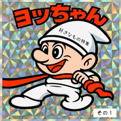 好きなもの特集  その１〜ハウスだわっしょい〜