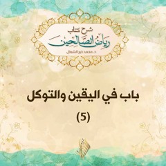 باب في اليقين والتوكل 5 - د. محمد خير الشعال