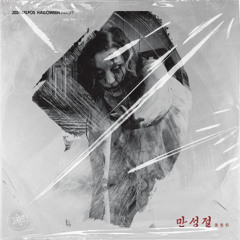만성절(萬聖節) DJ TRACK