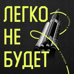 Легко не будет #4 - Нетворкинг 80-го уровня, как найти ментора, переезд в Берлин - Павел Обод
