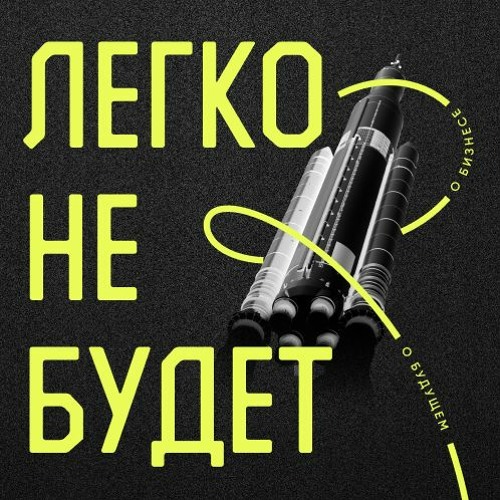 Легко не будет #4 - Нетворкинг 80-го уровня, как найти ментора, переезд в Берлин - Павел Обод