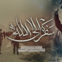 سفره الى الله _ الرادود حيدر البياتي النجفي _ سألنه الكرة الارضية_هيئة وصال العاشقين.mp3