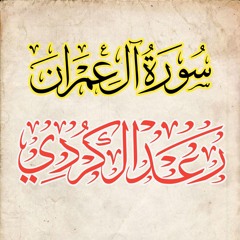 سورة آل عمران كاملة | الشيخ رعد محمد الكردي