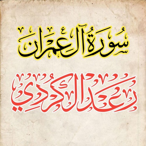 سورة آل عمران كاملة | الشيخ رعد محمد الكردي