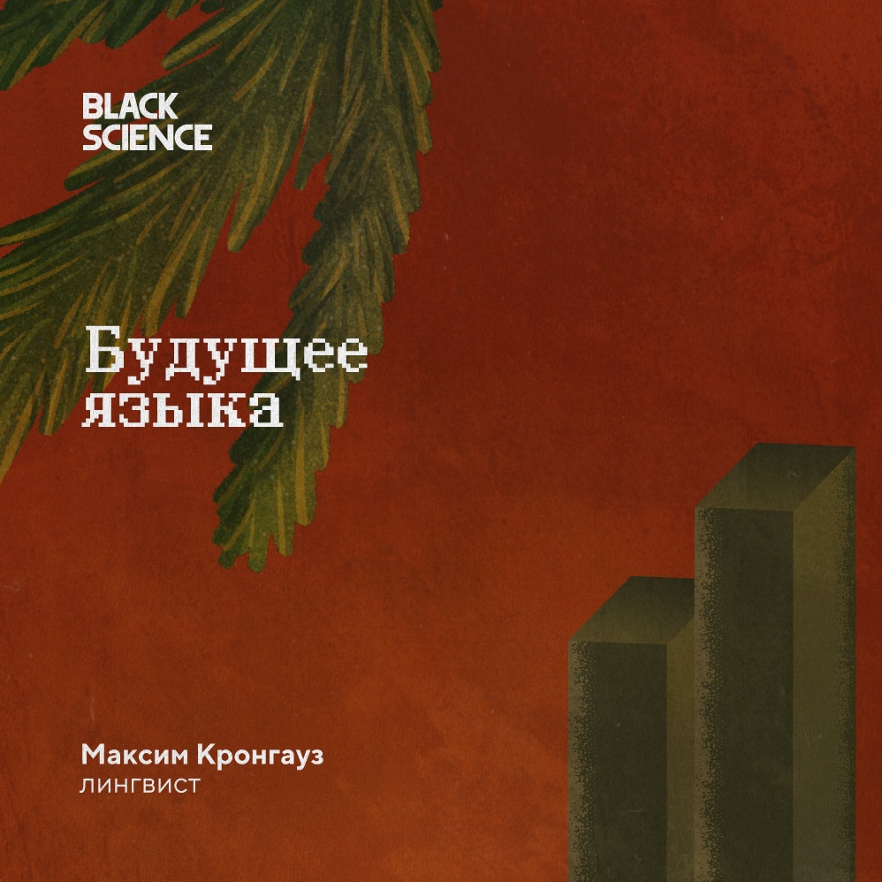 Black Science #77 | Будущее языка