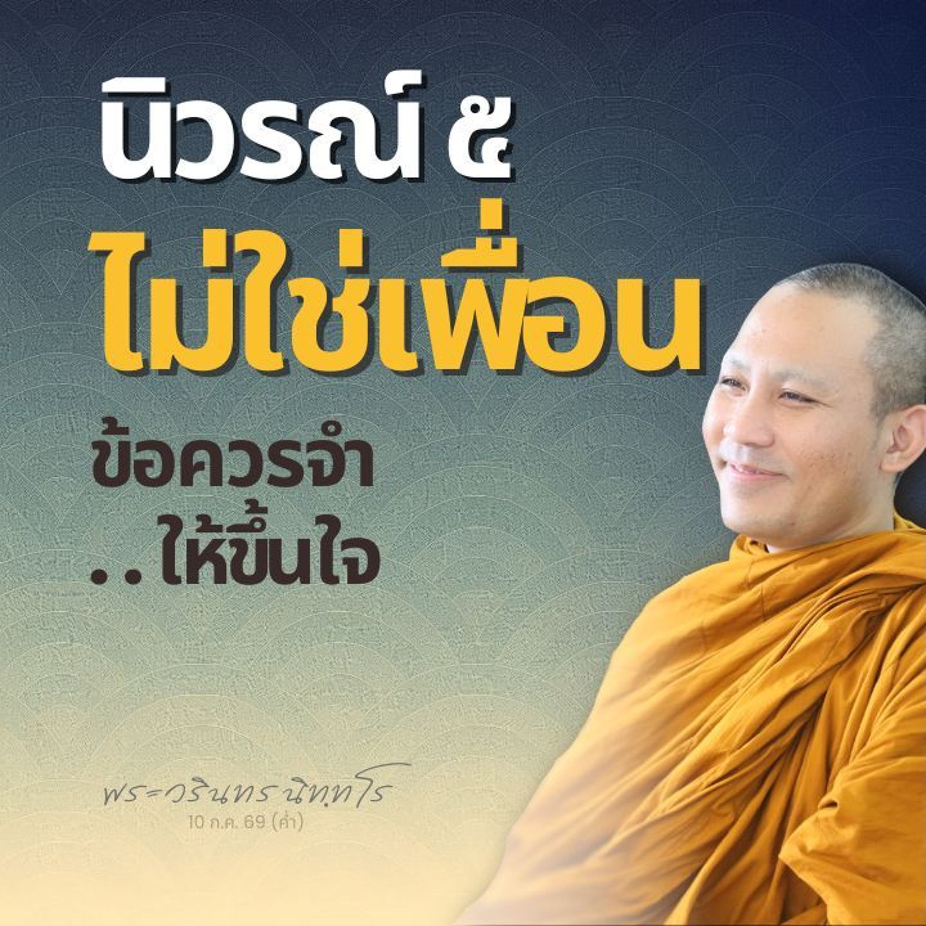 สมถะที่ถูกต้อง ใจที่มีคุณภาพ คือบาทฐานให้เข้าถึงวิปัสสนา | พระวรินทร นิทฺทโร | 10 ก.ค. 69 (ค่ำ)
