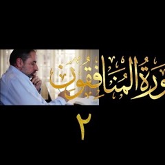 تدبر سورة المنافقون # ٢ الآيات ٣-١١