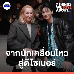 7 Things We Love About… EP.9 | Miuccia Prada ดีไซเนอร์ และผู้สร้างเทรนด์แฟชั่นแห่ง PRADA และ Miu Miu