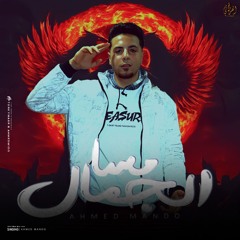 مهرجان مسا الجمال - الف خسارة و خسارة بشر غدارة - احمد ماندو - توزيع التركي