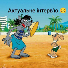 Актуальне інтерв'ю.  "Ну Погоді". Страшна таємниця