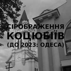 Імпровізація сірображення українського міста Коцюбіїв (до 2023: Одеса) #8