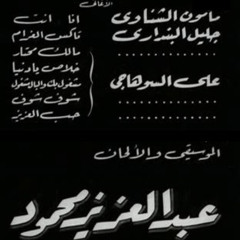 شوف شوف - عبد العزيز محمود