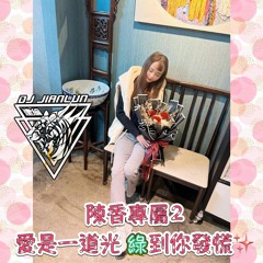 DJ建綸 - 2022.愛是一道光 綠到你發慌✨(陳香專屬2)
