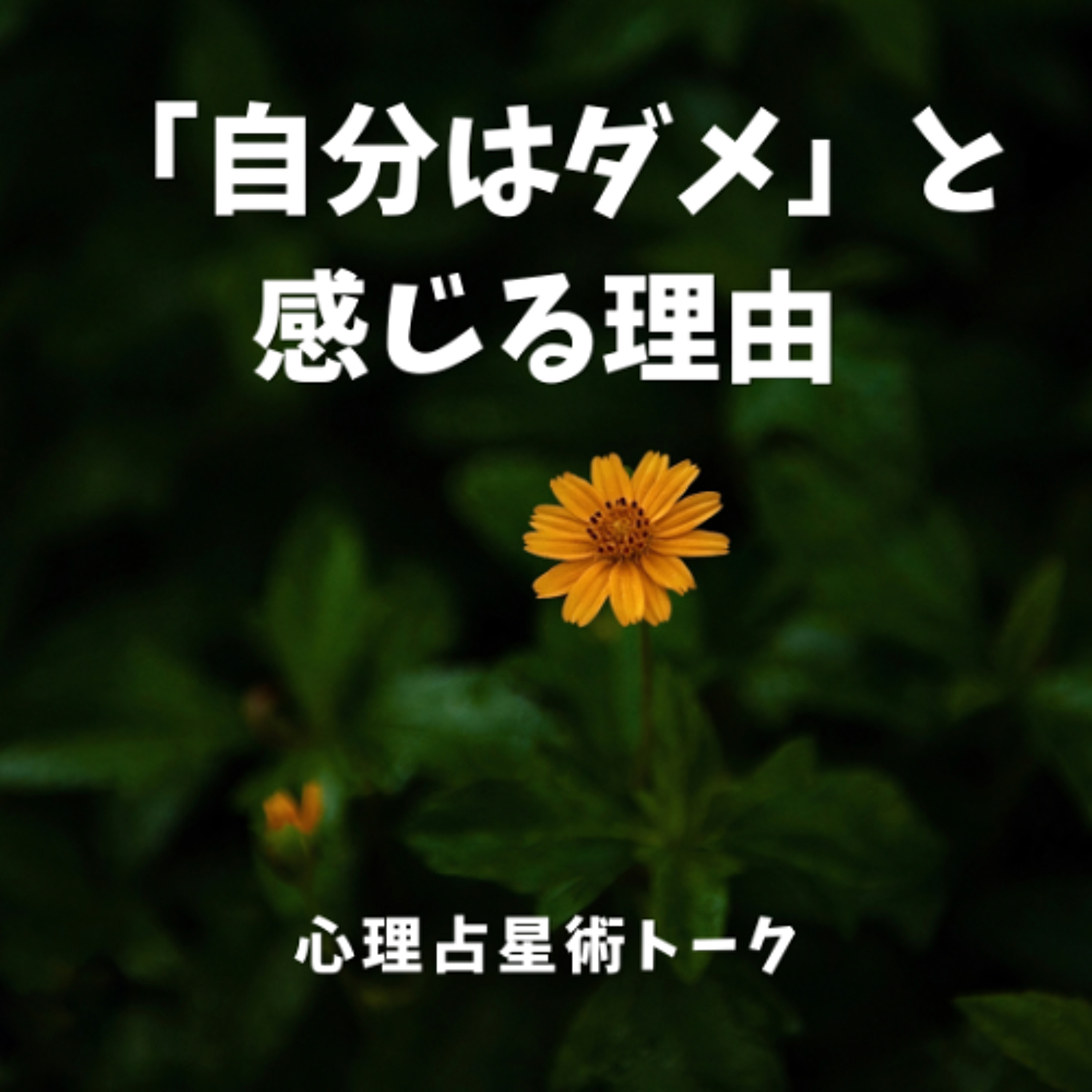 なぜ人は自分を責めてしまうのか？ 心理占星術で見る「自己価値」と自己批判