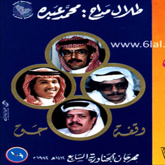 طلال مدّاح و محمد عبده - أوبريت وقفة حق