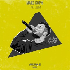 Макс Корж - Тает Дым (Andeen K Remix)