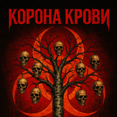 Rafael Maurell Корона крови