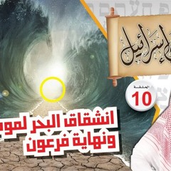 10- انشقاق البحر لموسى ونهاية فرعون !