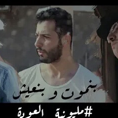 BiGSaM FEAT. ILLIAM | بنموت و بنعيش | #مليونية_العودة  [ Official Music Video ].m4a