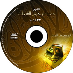 070 - Al-Ma'arij (The Ways of Ascent ) سورة المعارج من روائع الشيخ عبدالرحمن الشحات تراويح 2012