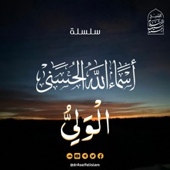 الولي (28) | سلسلة أسماء الله الحسنى