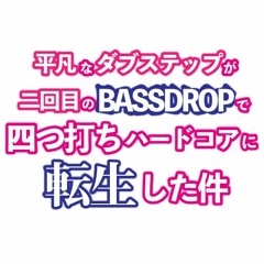 平凡なダブステップが二回目のベースドロップで四つ打ちハードコアに転生した件