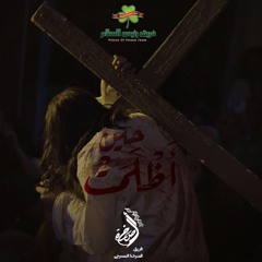 ترنيمة في طريق الجلجثة - فريق رئيس السلام - خدمة درب الصليب 2025