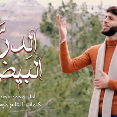 ‎⁨ وجدانية الدرة البيضاء(وجدانيات)