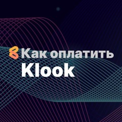 Как оплатить Klook из России в 2024 году