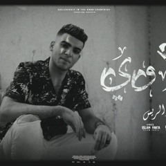 كليب مهرجان " غلاوي وعارف ده " نور الريس - توزيع اسلام فتحي انتاج فيصل العبد