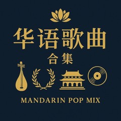 华语歌曲