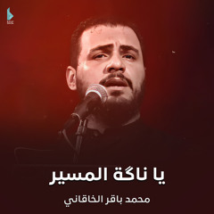يا ناگة المسير