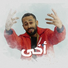 Mahmoud AbdElRzaq - Akhe | محمود عبد الرزاق - أخى