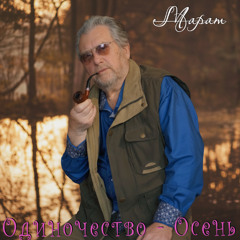 Одиночество - осень