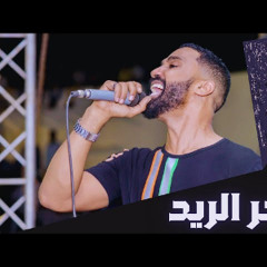 أحمد الصادق - بحر الريد - أغاني سودانية 2020