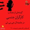 گوشهای از مصائب کارگران جنسی در جامعه ال.جی.بی.تی گوشهای از مصائب کارگران جنسی در جامعه ال.جی.بی.تی