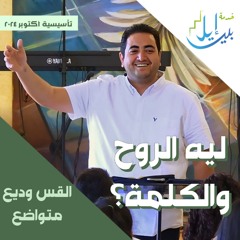 ليه الروح والكلمة ؟ | القس وديع متواضع| المدرسة التأسيسية اكتوبر ٢٠٢٤