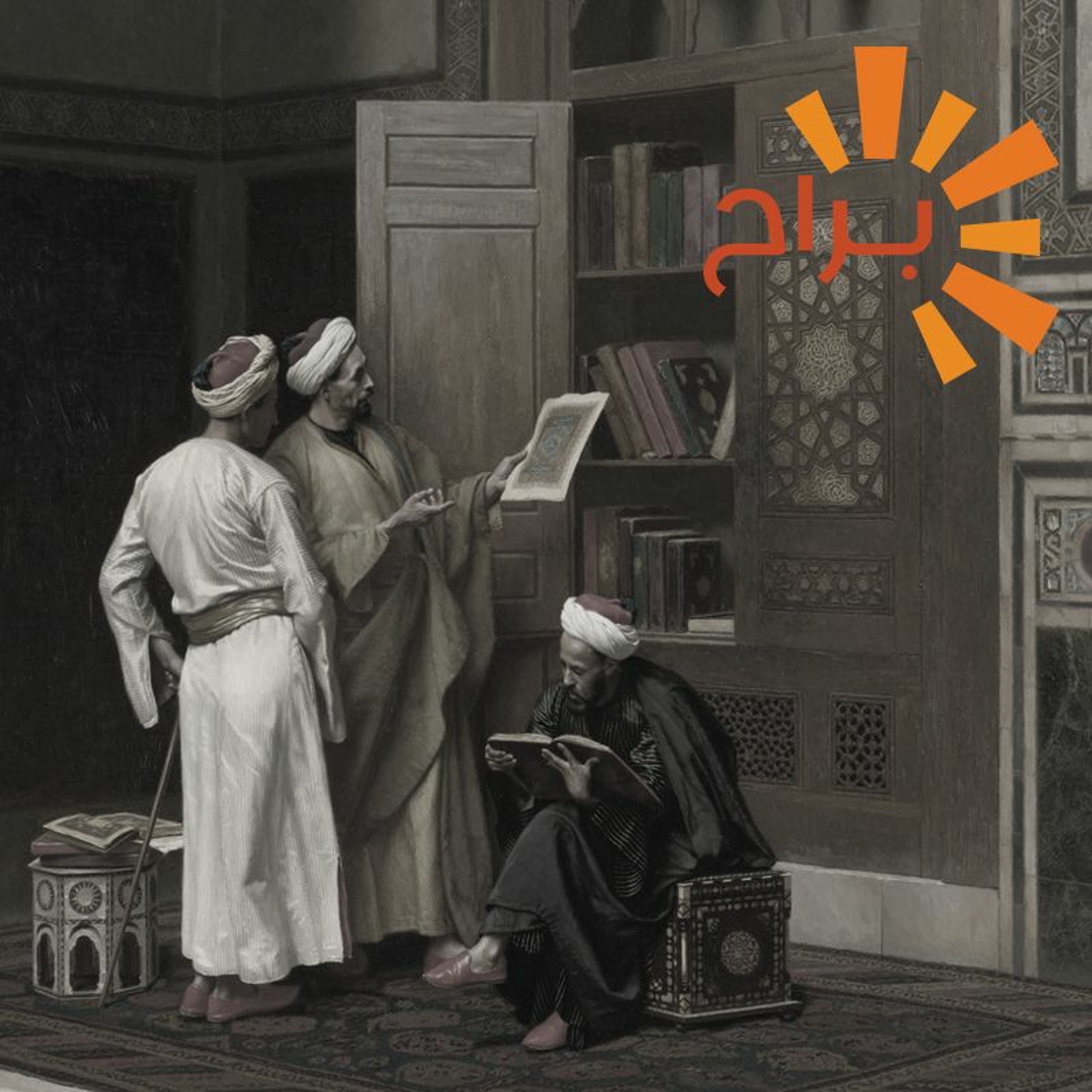 علم الكلام episode artwork