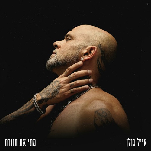 אייל גולן - מתי את חוזרת