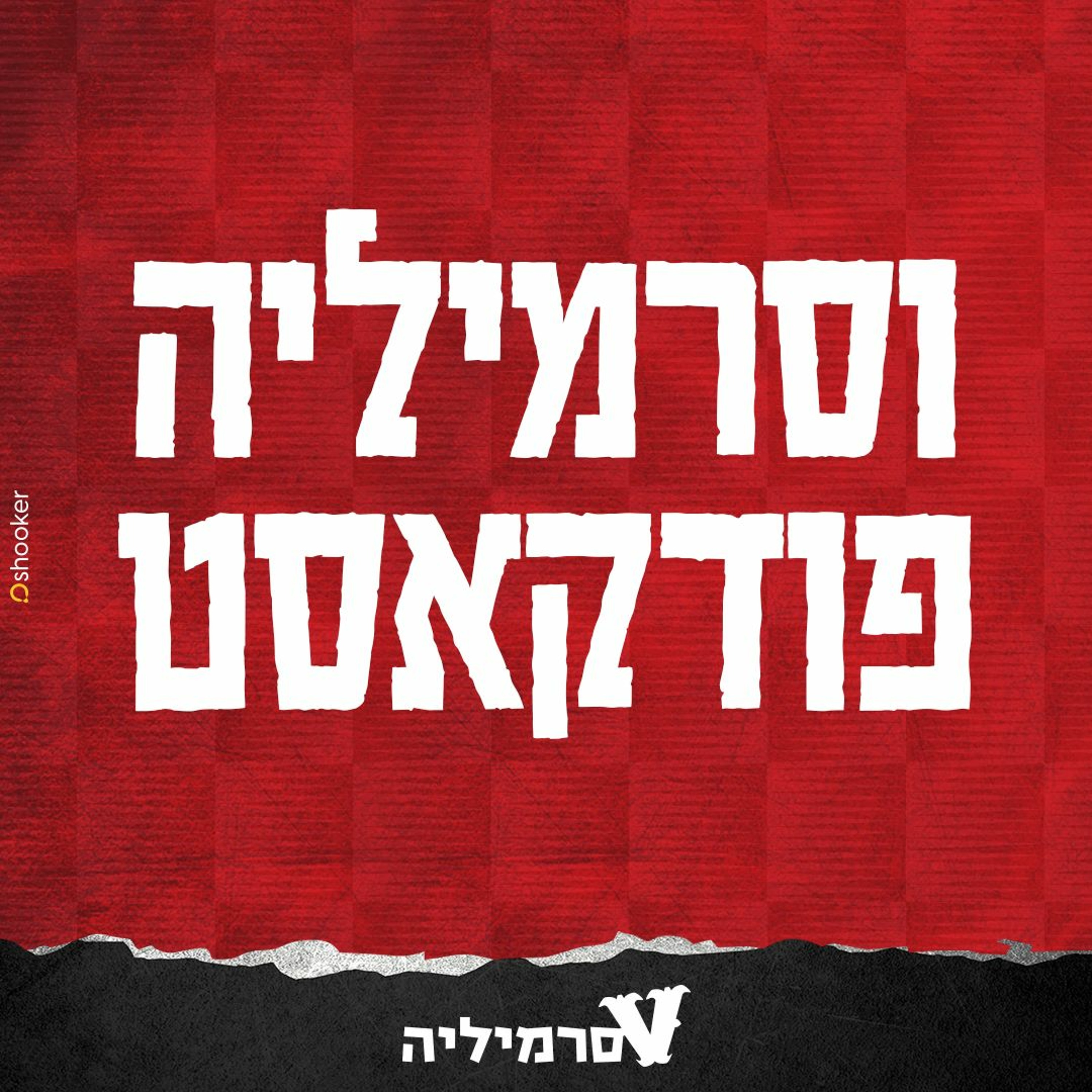 וסרמיליה פודקסט פרק 15 | חזרנו episode artwork