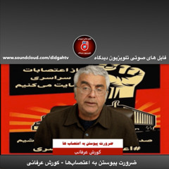 برنامه ویژه: ضرورت پیوستن به اعتصاب‌ها - کورش عرفانی