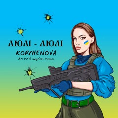 KORCHENOVA - ЛЮЛі, ЛЮЛі (2K DJ, Sayfeev Remix)