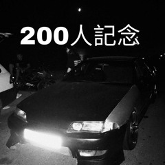 Out of Boost FC3S – [岐阜裏峠 1990] – 200人記念