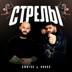 Джиган х Andro - Стрелы