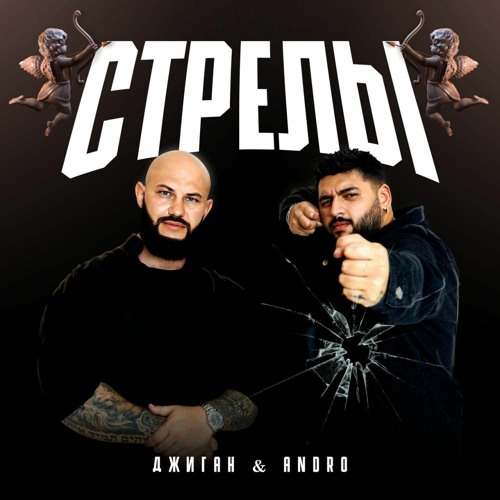 Джиган х Andro - Стрелы