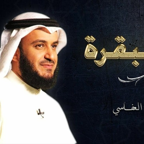 سورة البقرة - مشاري راشد العفاسي - رواية حفص عن عاصم