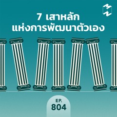 Mission to the Moon EP.804 | 7 เสาหลักแห่งการพัฒนาตัวเอง