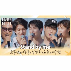〈Stand By Me〉♬ 바라던 바다 (Sea Of Hope)