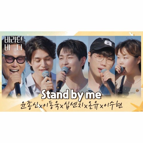 〈Stand By Me〉♬ 바라던 바다 (Sea Of Hope)