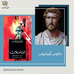 ملخص كتاب تأملات بقلم ماركوس أوريليوس